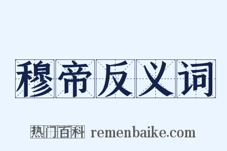 穆帝反义词是什么意思的图片